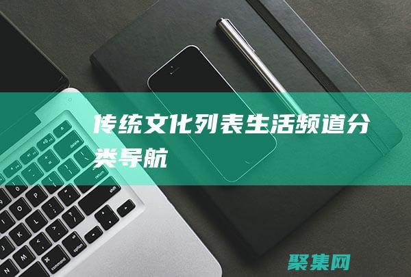 傳統文化列表-生活頻道分類導航