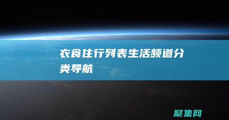 衣食住行列表-生活頻道分類導航