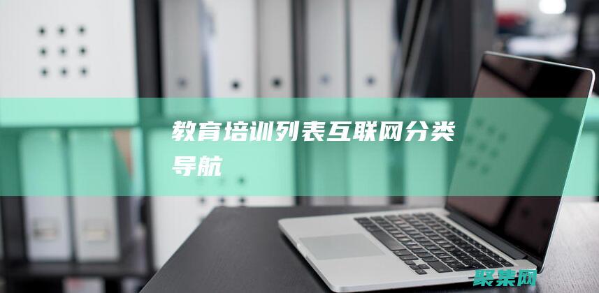 教育培訓列表-互聯網分類導航