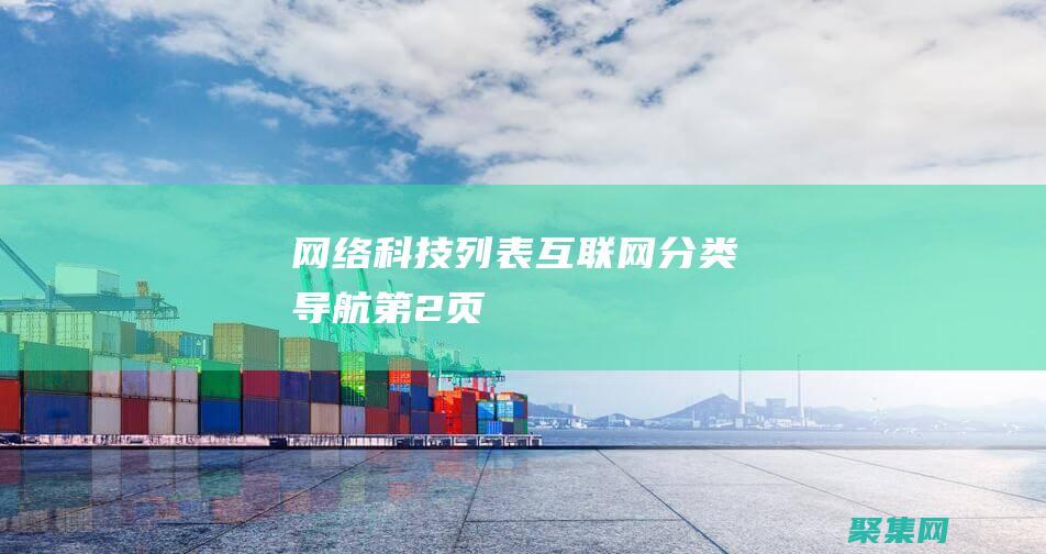 網絡科技列表-互聯網分類導航-第2頁