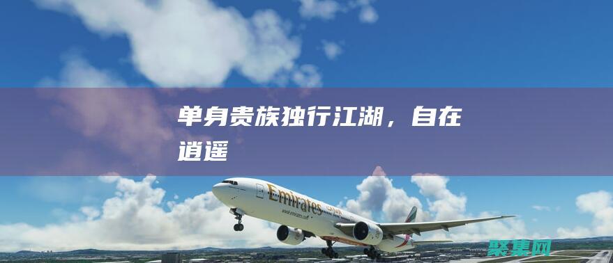 單身貴族：獨行江湖，自在逍遙