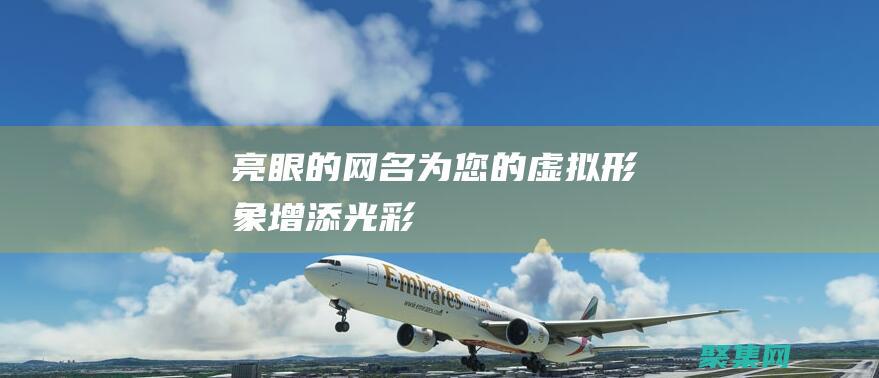 亮眼的網名：為您的虛擬形象增添光彩