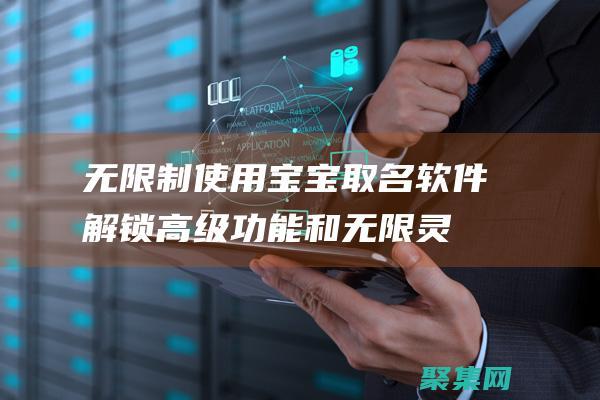 無限制寶寶取名功能和無限靈