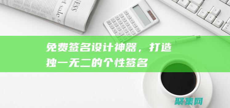 免費簽名設計神器，打造獨一無二的個性簽名