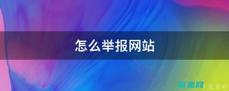 網上舉報怎么舉報 (網上舉報怎么查詢結果)