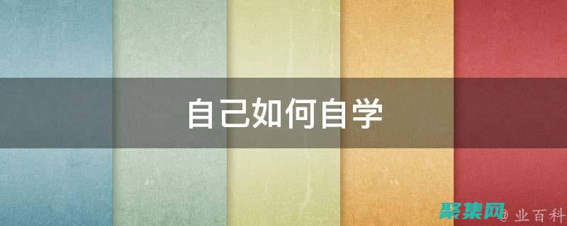 自己如何免費做網站 (自己如何免費制作音頻)