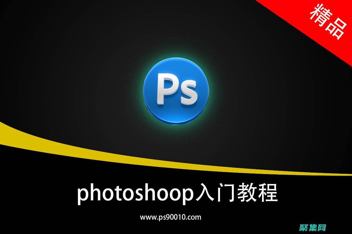 PS基礎教程photoshop基礎操作教程