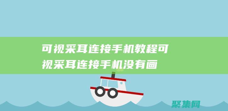 可視采耳連接手機教程 (可視采耳連接手機沒有畫面)