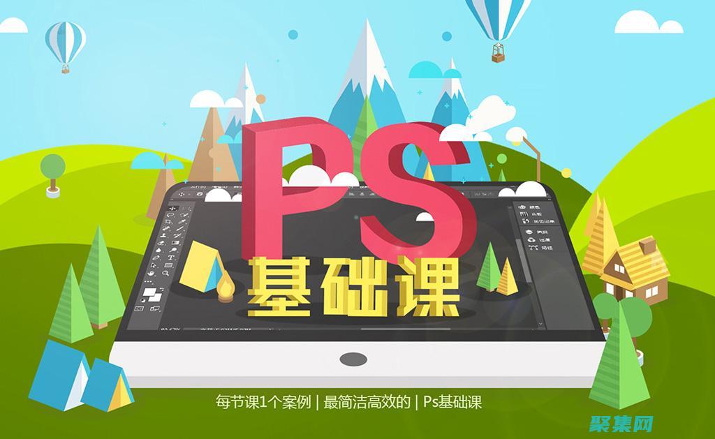 ps基礎入門教程 從零開始學習Photoshop的基礎知識 (ps基礎入門課程)
