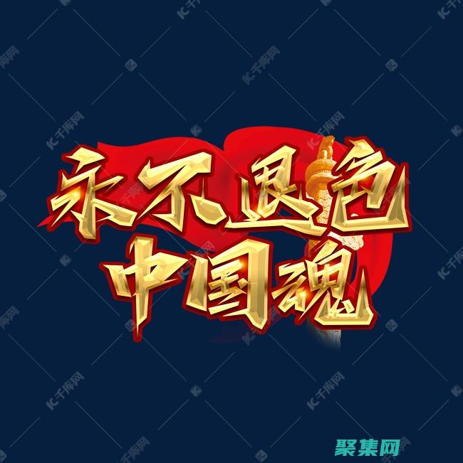 永不褪色的謎語