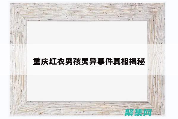 紅衣男事件：一場令人不安的網絡謎團 (08年紅衣少年案)
