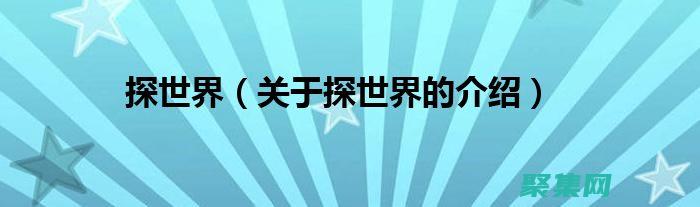 深入探索世界未解之謎：宇宙、科學與人類的奧秘 (深入探索世界未解之謎)