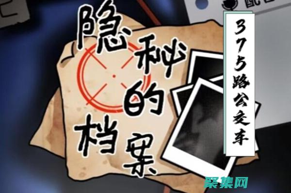 揭秘375路公交車靈異：北京都市傳說中的恐怖與懸疑 (375路線路)