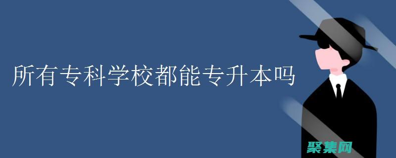 從零基礎到專業網站：織夢下載站模板賦能網站建設 (從零基礎到專升本要多久)