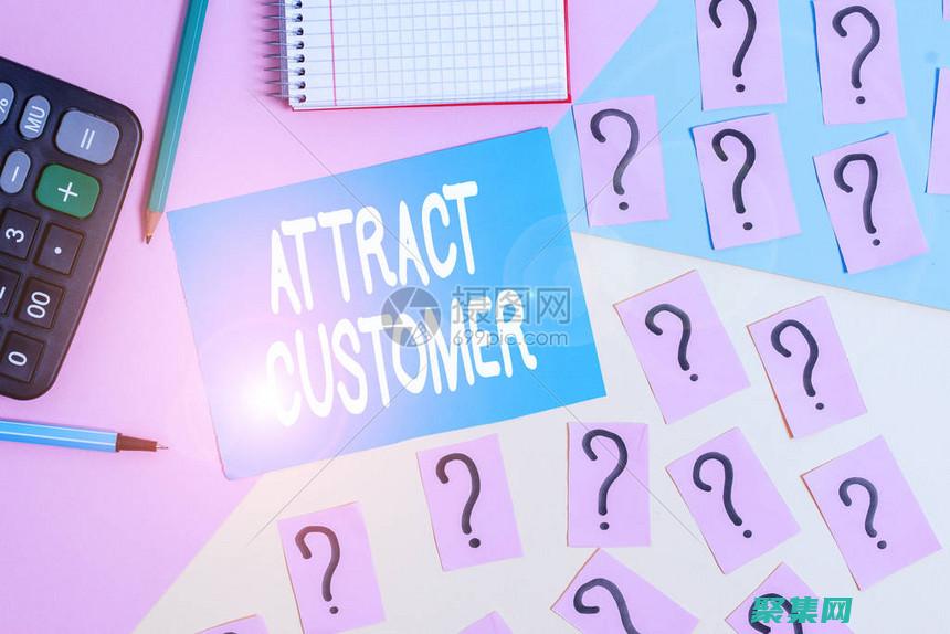 吸引更多客戶