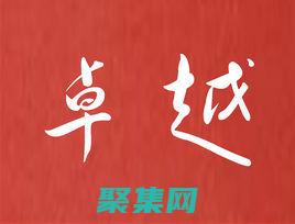 提供卓越的客戶服務