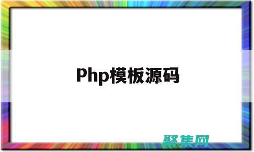 PHP 源碼指南：從頭開始深入了解 PHP (php源碼使用教程)