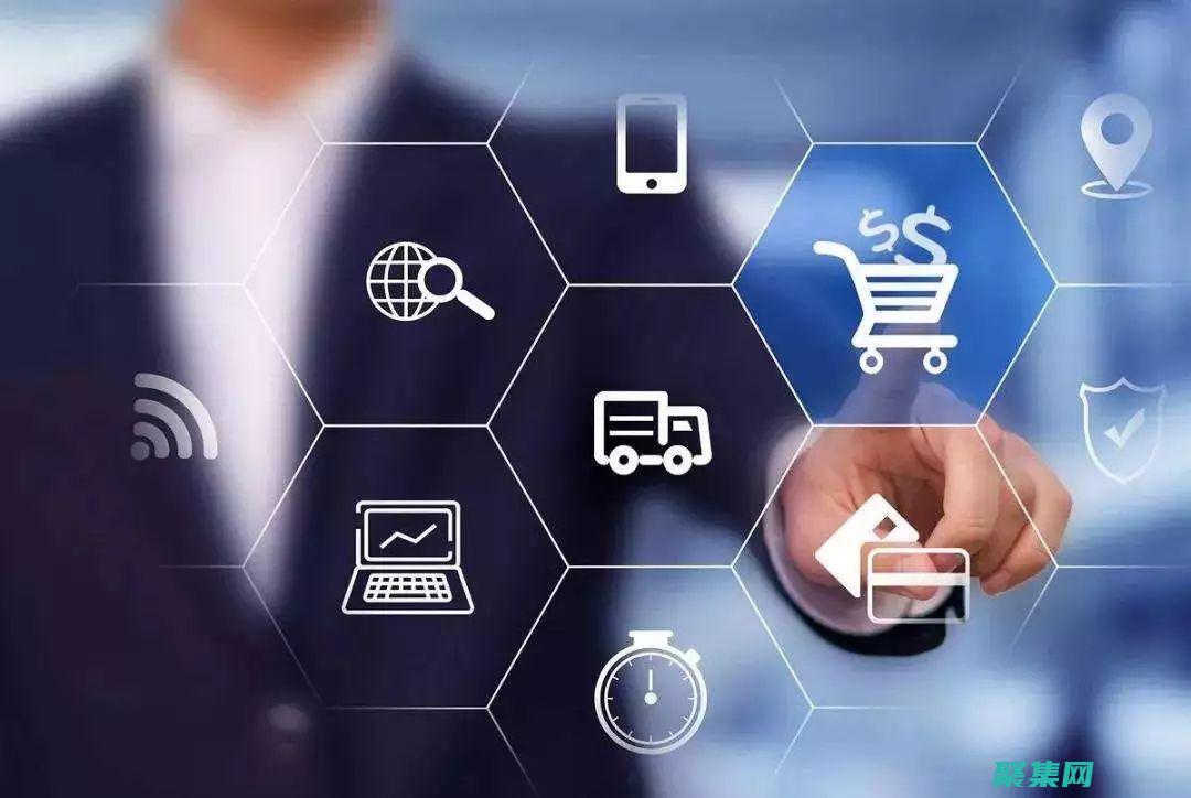 解讀成功電子商務背后的秘密