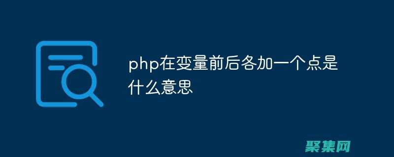 PHP date 函數最佳實踐：優化您的時間和日期處理代碼 (PHPdate)