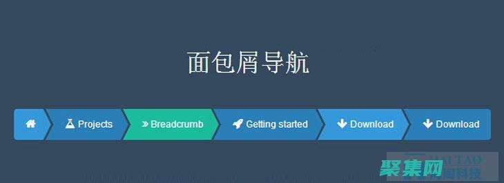 使用面包屑導航。面包屑導航顯示用戶他們當前所在網站中的位置。這可以幫助用戶迷失方向并輕松返回上一頁。