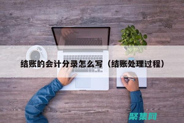 使結賬過程復雜和耗時。(結賬后才能進行的操作是)