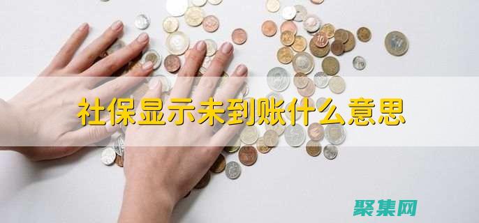 沒有提供結賬證明