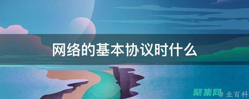網絡協議：定義計算機如何通過網絡傳輸數據的規則和約定。(網絡協議定義)