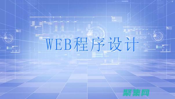 Web 編程：用于創建和維護 Web 應用程序的編程。(web編程技術學什么)