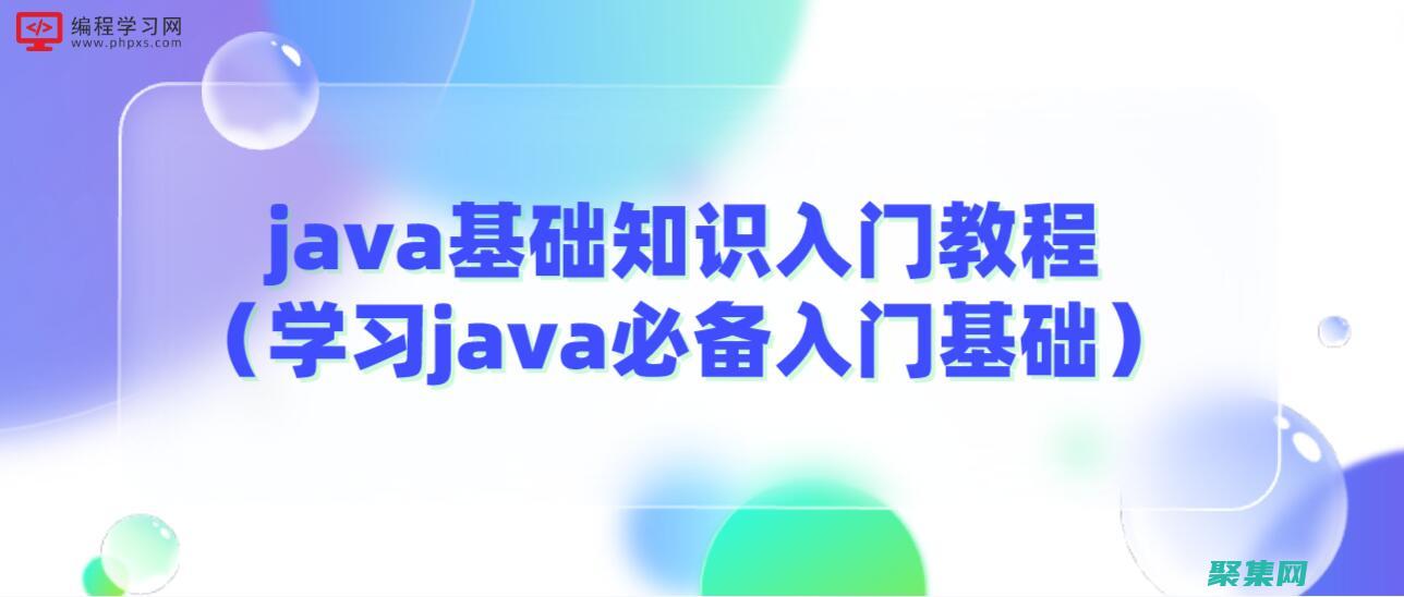 掌握Java的基礎知識：下載免費視頻教程，開啟編程之旅 (掌握javascript基礎 初入宗門)