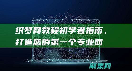 織夢網教程：初學者指南，打造您的第一個專業網站 (織夢網的編織方法)
