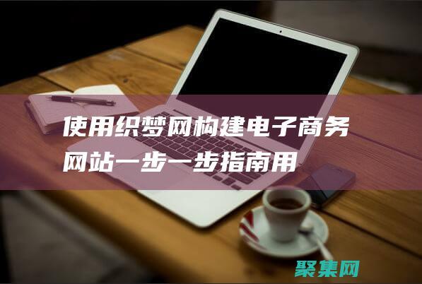 使用織夢網構建電子商務網站：一步一步指南 (用織夢搭建網站的步驟)