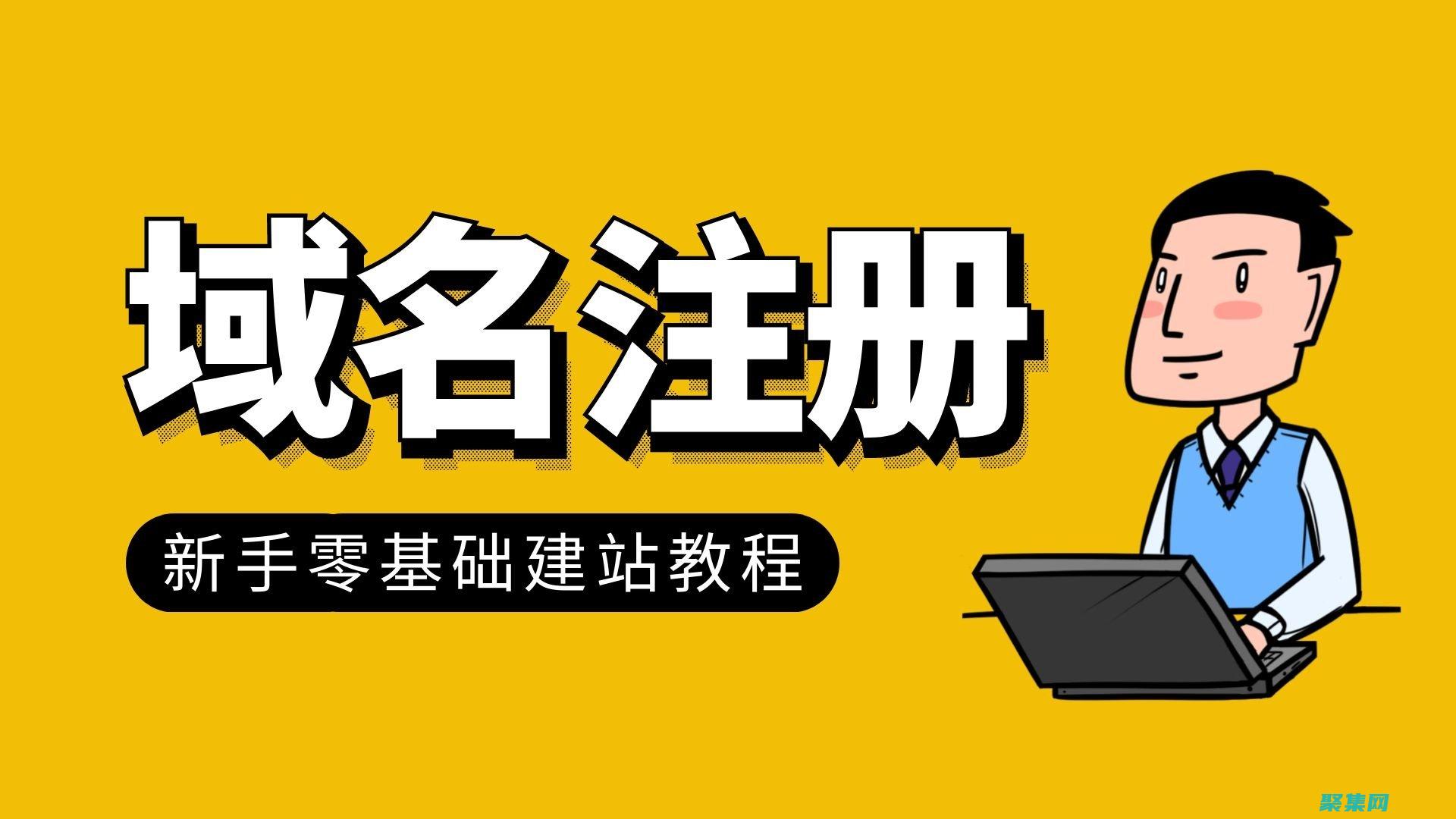 新手必備：建站源碼指南，讓你輕松打造網站 (新手建房)