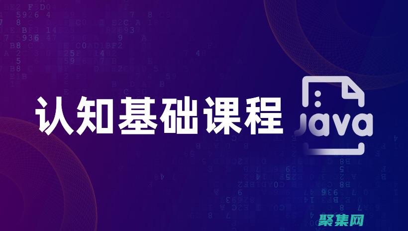 深入了解 Java 安裝過程：常見問題和疑難解答 (深入了解計算機系統電子書)