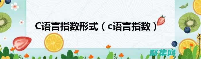 c 語言指數函數之美：探索其在求解和建模中的應用 (c語言指數函數怎么寫)