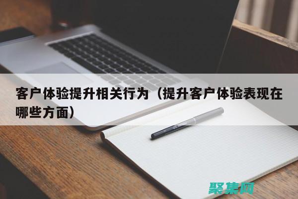 提升客戶體驗：將在線客服集成到您的網站 (提升客戶體驗感換個詞怎么說)