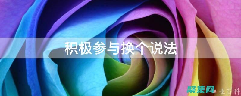 鼓勵受眾參與并與廣告互動