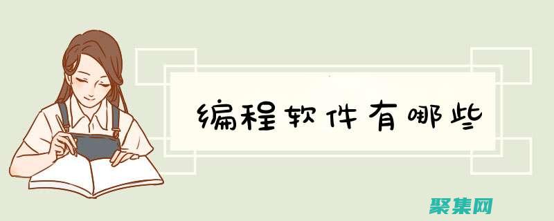 編程工具與技術