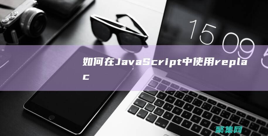 如何在 JavaScript 中使用 replace() 方法替換字符串中的子字符串 (如何在java上玩起床戰爭)