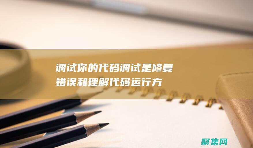 調試你的代碼：調試是修復錯誤和理解代碼運行方式的必備技能。使用瀏覽器中的調試工具或第三方調試器，如 Node.js 的 debugger，可以幫助你追查問題并進行必要的修復。(調試你的代碼英語)