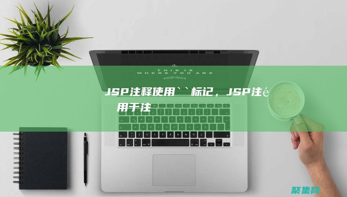 JSP 注釋：使用 `<` 標記，JSP 注釋用于注釋代碼，不影響輸出。(jsp注釋一共有3種,分別是)
