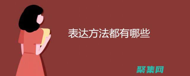 表達式