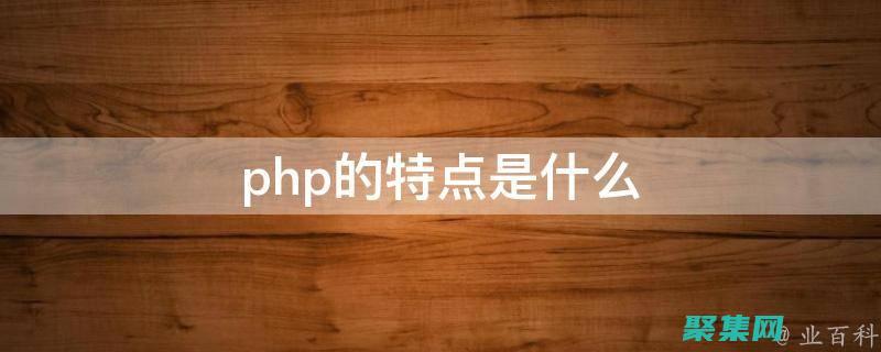 PHP 性能優化技巧：提升應用程序的速度和響應能力 (php性能優化)