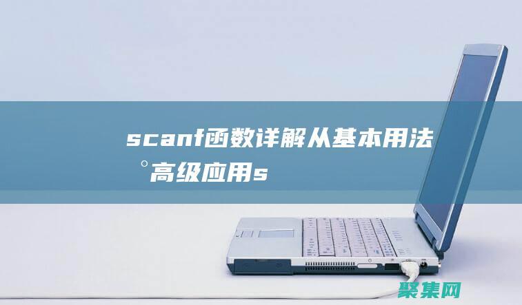scanf函數詳解：從基本用法到高級應用 (scanf函數的返回值)