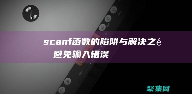 scanf函數的陷阱與解決之道：避免輸入錯誤和數據丟失 (scanf函數的用法)