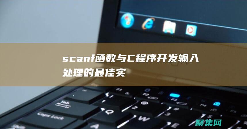 scanf函數與C程序開發：輸入處理的最佳實踐 (scanf函數的用法及注意事項)