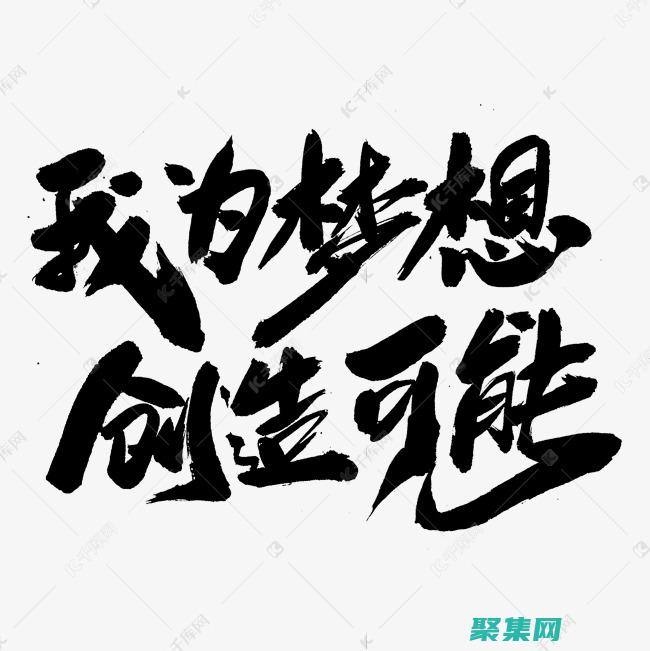 讓您的夢想成為現實：免費且易于訪問的源碼下載 (讓您的夢想成真英文)