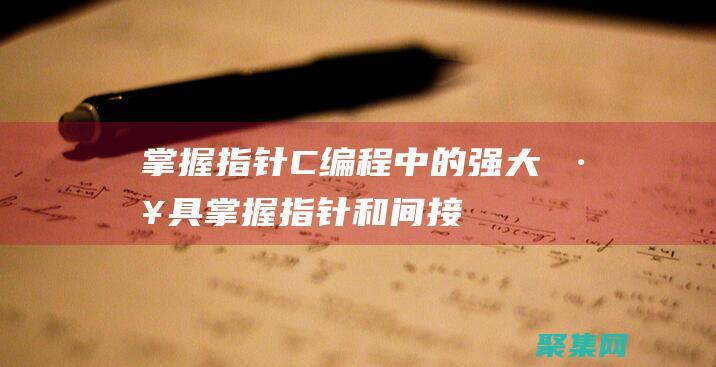 掌握指針：C 編程中的強大工具 (掌握指針和間接訪問的概念)