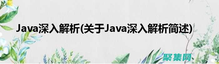 揭示Java語言的精髓：10個定義其特性的關鍵因素 (java實現解釋器)