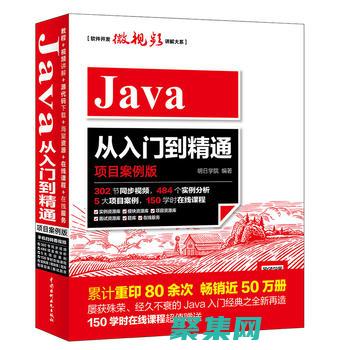 深入了解Java語言的基石：10個特性，奠定其成功 (深入了解計算機系統電子書)