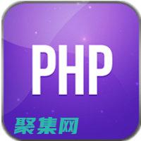 PHP 手冊：釋放 PHP 潛力并將您的應用程序提升到一個新的水平 (PHP手冊)